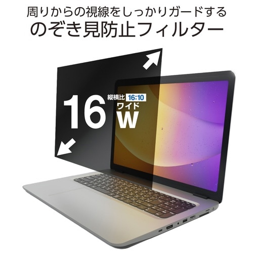 PC用覗き見防止フィルター 16W 16:10