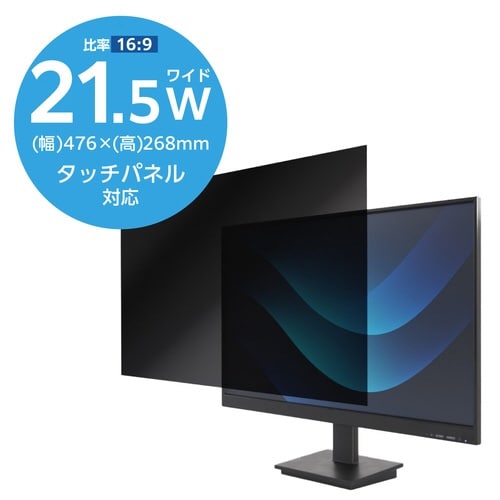 PC用覗き見防止フィルター 21.5W 16:9