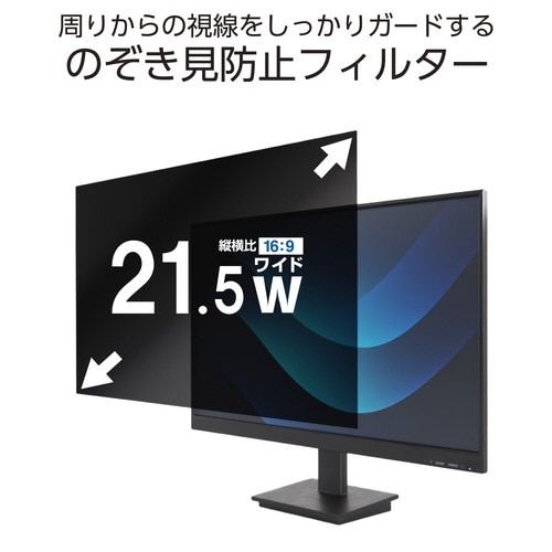PC用覗き見防止フィルター 21.5W 16:9