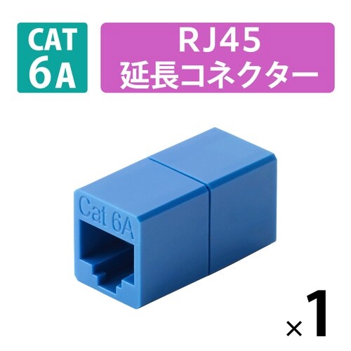 LANケーブル 延長コネクタ Cat6A ブルー