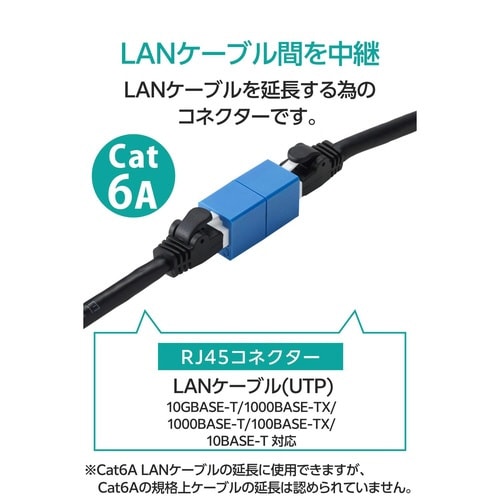 LANケーブル 延長コネクタ Cat6A ブルー