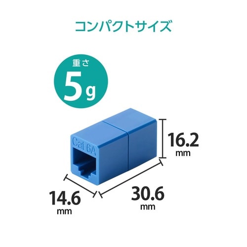 LANケーブル 延長コネクタ Cat6A ブルー
