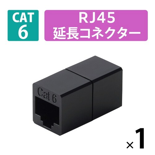 LANケーブル 延長コネクタ Cat6 ブラック