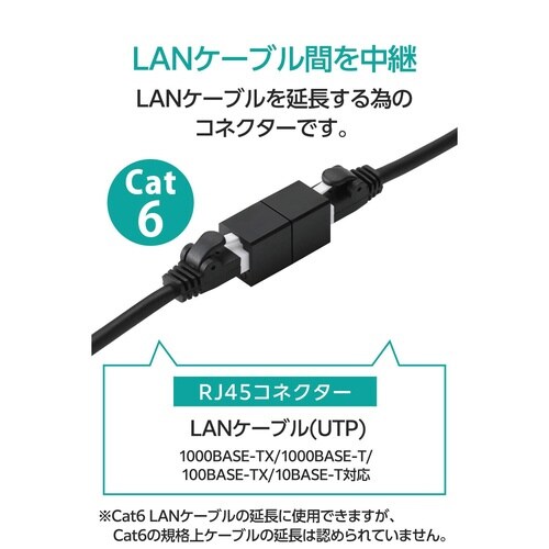 LANケーブル 延長コネクタ Cat6 ブラック