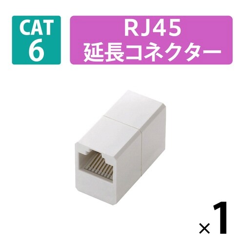 LANケーブル 延長コネクタ Cat6 ホワイト