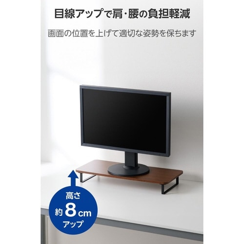 モニター台 スタンド 高さ8cm ウォールナット