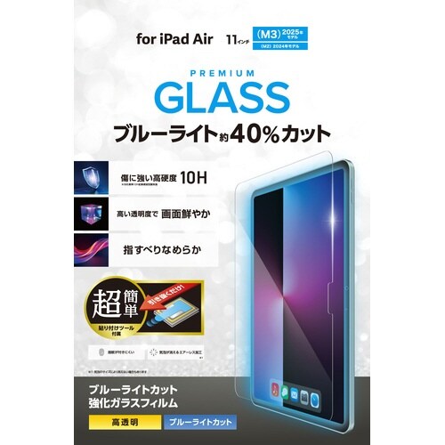 iPad Air 11インチ BLカットガラス