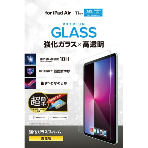 iPad Air 11インチ 高透明ガラスフィルム