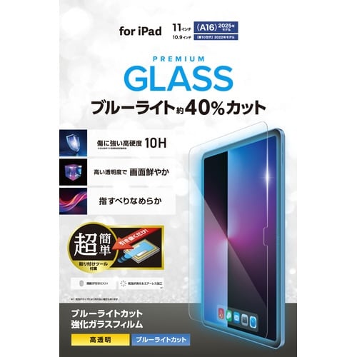 iPad 11インチ BLカットガラスフィルム