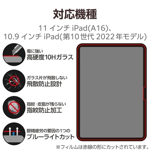 iPad 11インチ BLカットガラスフィルム