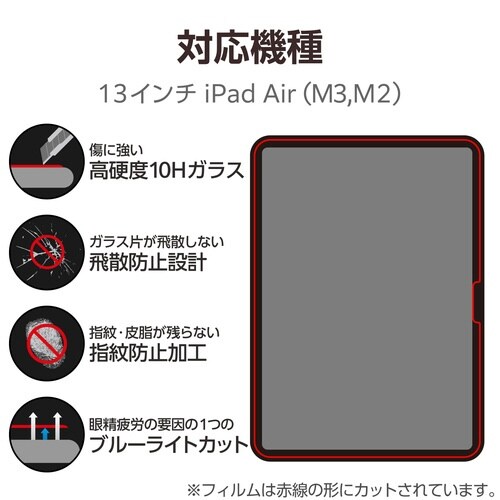 iPad Air 13 BLカットガラスフィルム