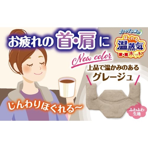リラックスゆたぽん首肩ホットほぐれる温蒸気