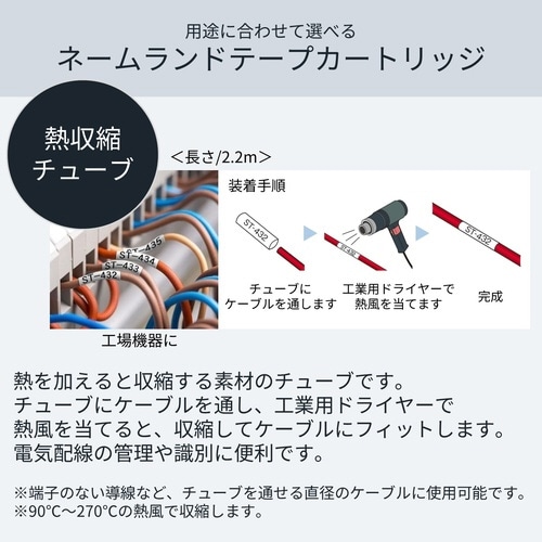 ネームランド 熱収縮チューブ テープ幅18mm