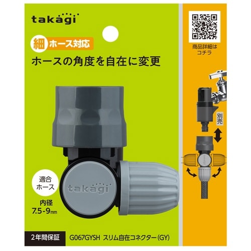 自在スリムコネクター