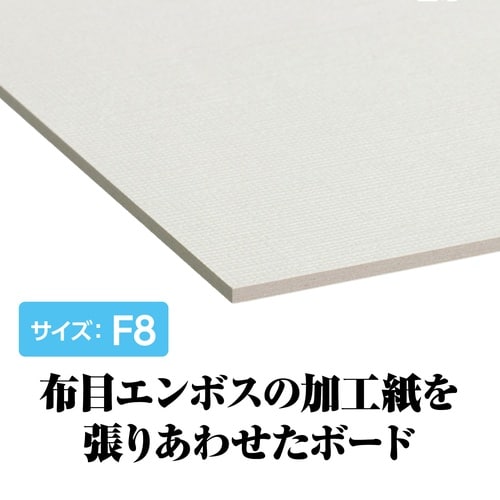 キャンバスボードSX F8