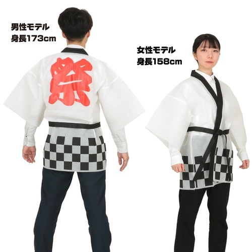 カラー不織布ハッピ 祭 市松柄 白 L