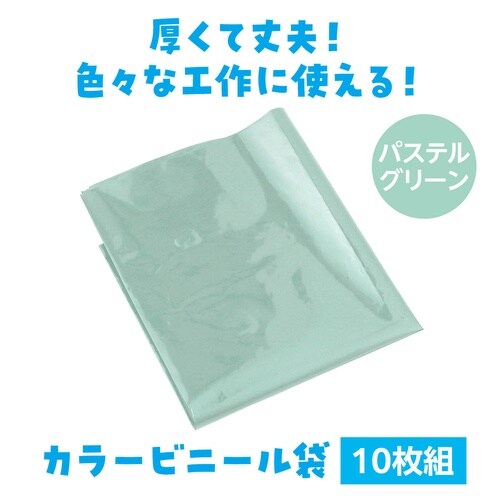 パステルグリーン カラービニール袋(10枚組)