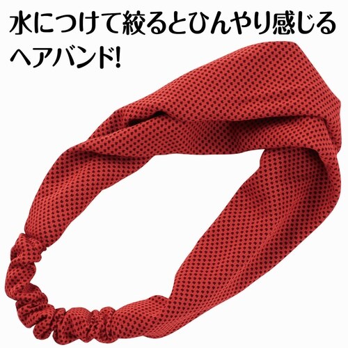 冷感ヘアバンド 赤