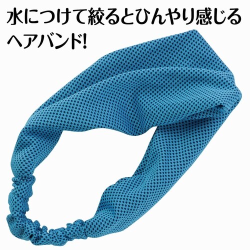 冷感ヘアバンド 青
