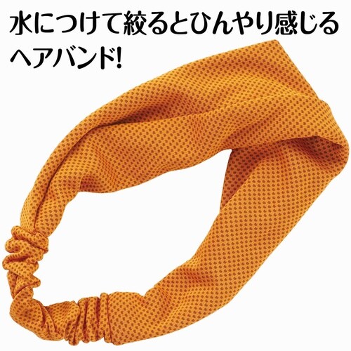 冷感ヘアバンド オレンジ
