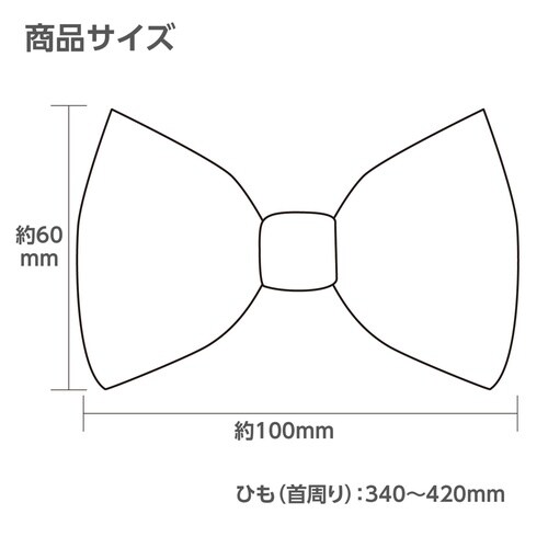 ソフトサテン 蝶ネクタイ 黒