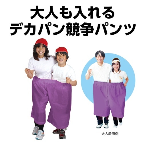 デカパン競争パンツ 紫