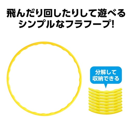 カラーフラフープ 大 黄
