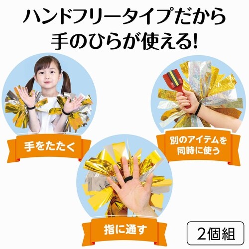 ハンドフリーチアポンポン ゴールドシルバー