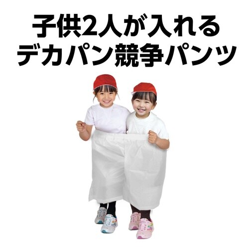 デカパン 競争パンツ 白 小