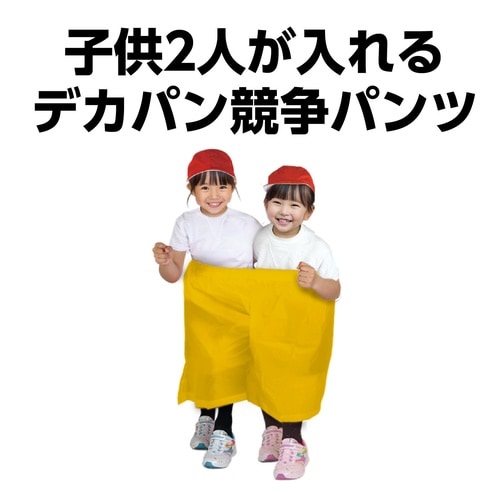 デカパン 競争パンツ 黄 小