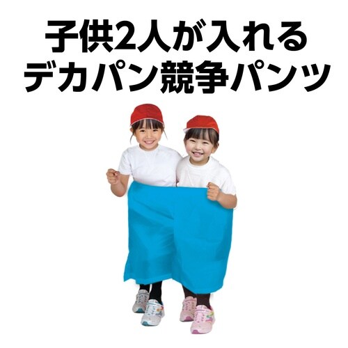 デカパン 競争パンツ 水 小