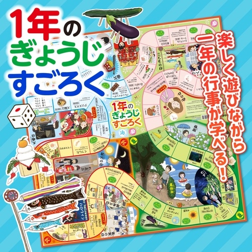 1年のぎょうじすごろく
