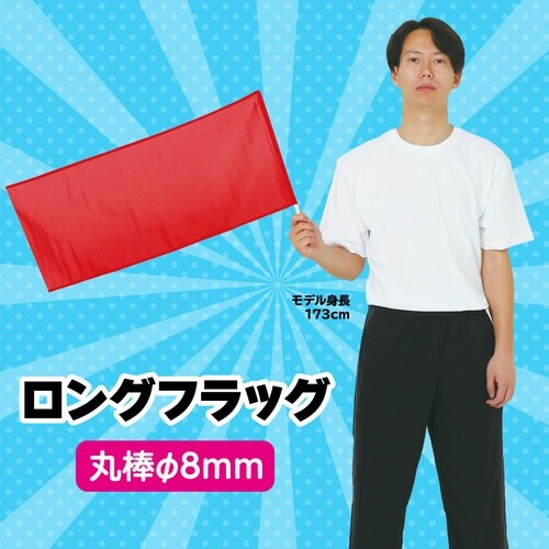 ロングフラッグ 赤 旗:W70×H30cm