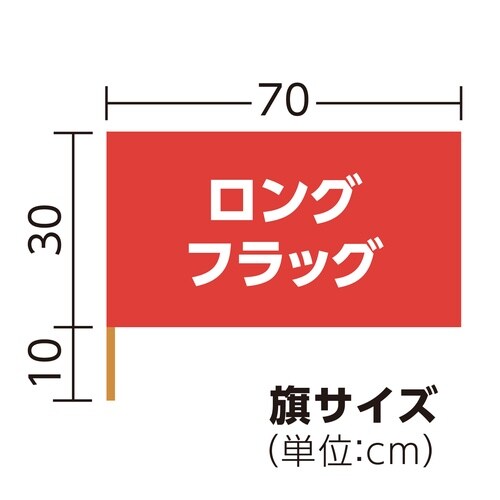 ロングフラッグ 赤 旗:W70×H30cm