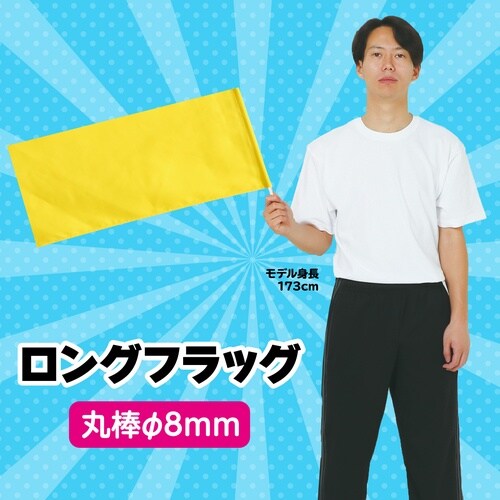 ロングフラッグ 黄 旗:W70×H30cm