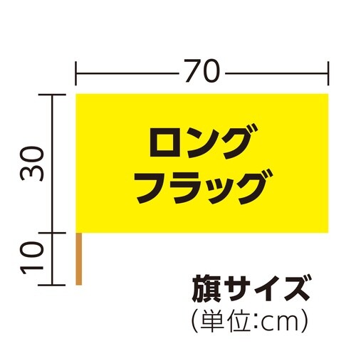 ロングフラッグ 黄 旗:W70×H30cm