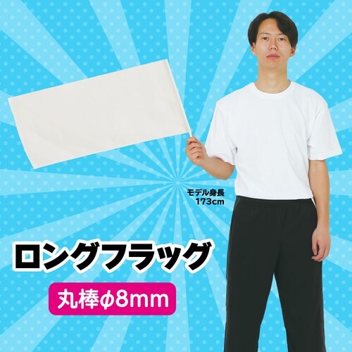 ロングフラッグ 白 旗:W70×H30cm