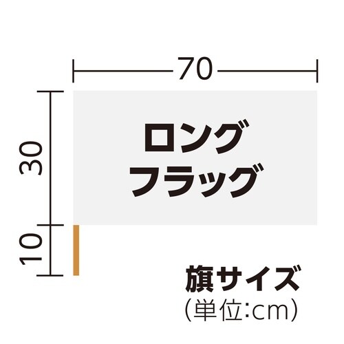 ロングフラッグ 白 旗:W70×H30cm