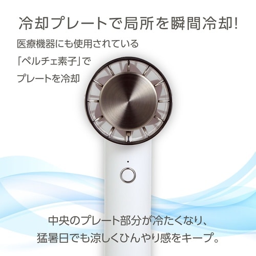 冷却プレート付ハンディファン リング付 ホワイト