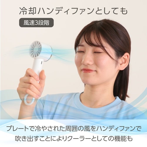 冷却プレート付ハンディファン リング付 ホワイト