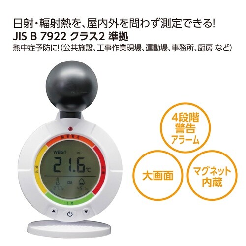 黒球式熱中症指数計 TOMO−HSM1−W