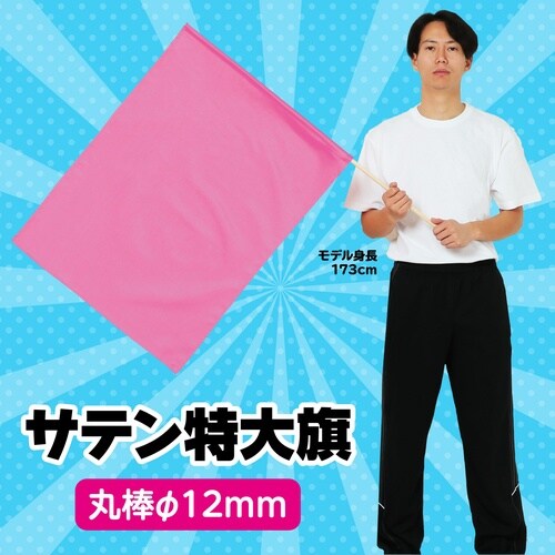 サテン特大旗 メタリックピンク