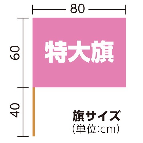 サテン特大旗 メタリックピンク