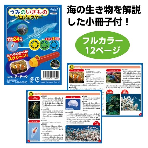 うみのいきものプロジェクター