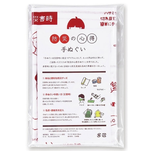 防災の心得手ぬぐい