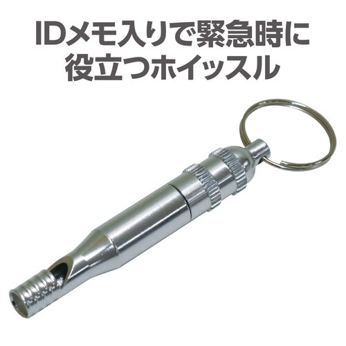 IDホイッスル シルバー