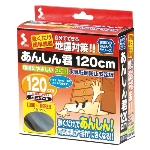 家具転倒防止安定板 あんしん君 120cm