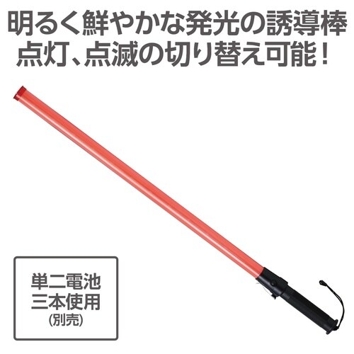 LED誘導棒ロング