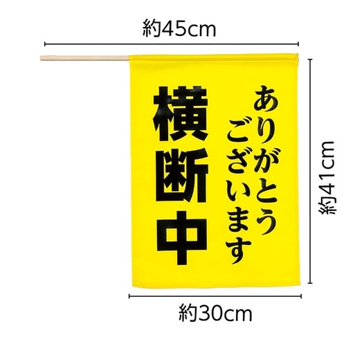 横断旗 (横断中ありがとうございます)