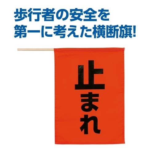 安全旗 (止まれ)